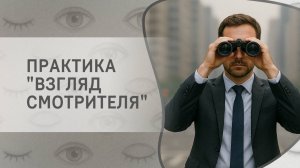 Практика "Взгляд Смотрителя"