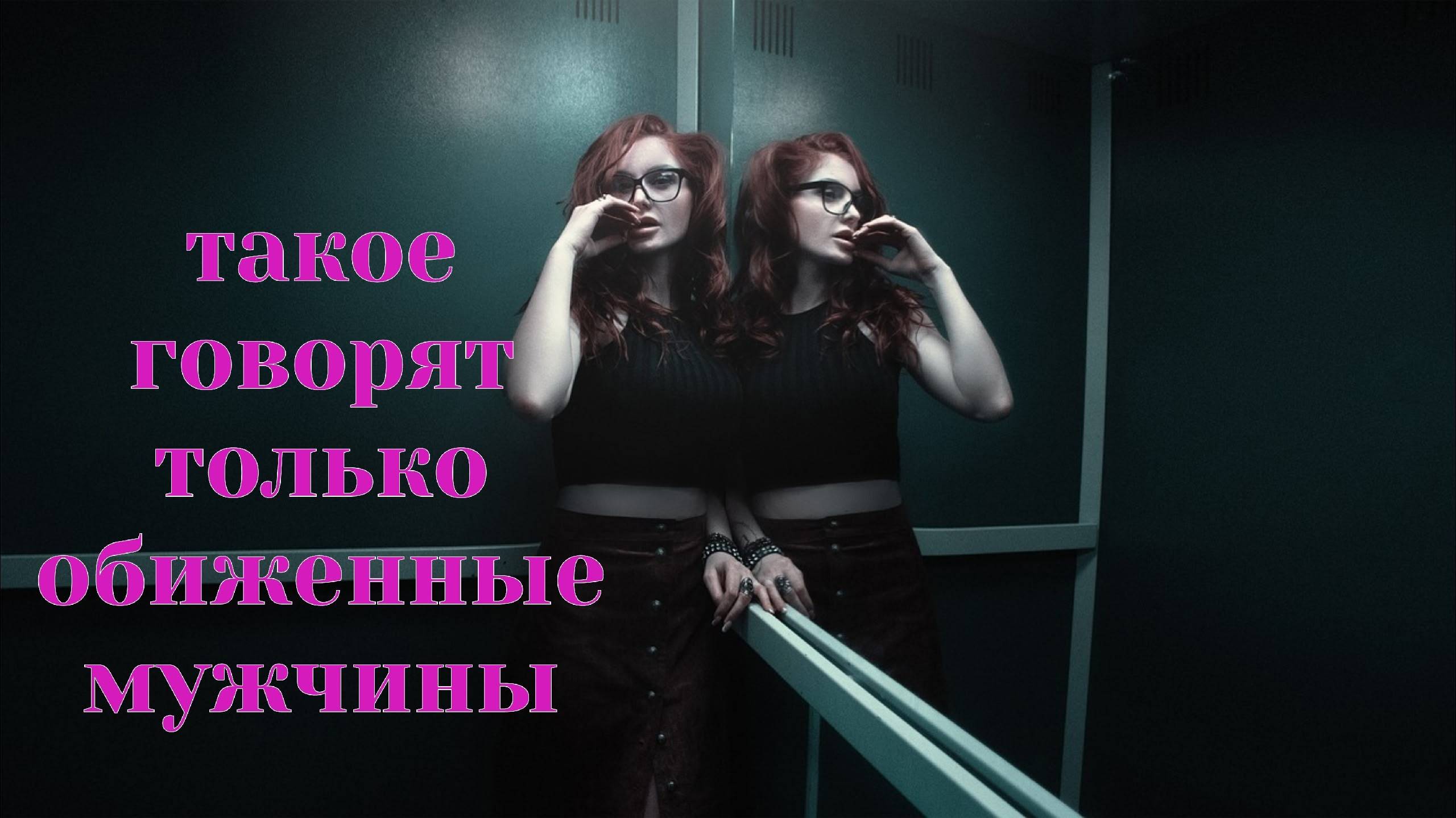 Не говори никогда бывшей такие фразы, если захотела уйти смотреть онлайн