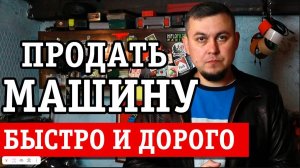 Как продать машину дорого. Как выгодно продать автомобиль.