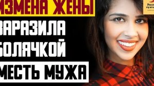 Рассказ мужчины | Измена жены. Заразила болячкой. Месть мужа. Реальная история
