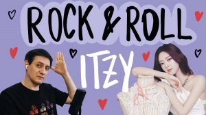 Честная реакция на Itzy — Rock & Roll