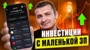 Куда инвестировать простому человеку с маленькой ЗП