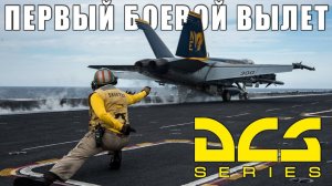 Первый БОЕВОЙ вылет с АВИАНОСЦА F/A-18 Hornet