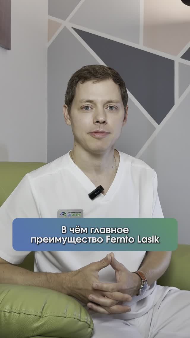 В чем главное преимущество Femto Lasik смотреть онлайн