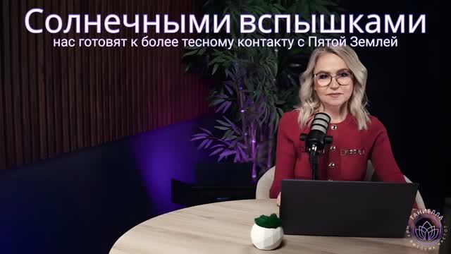 Солнечными вспышками нас готовят к более тесному контакту с Пятой Землей смотреть онлайн