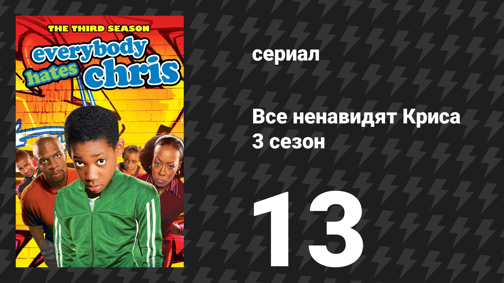 Все ненавидят Криса 3 сезон 13 серия «Все ненавидят первый поцелуй» (сериал, 2007)