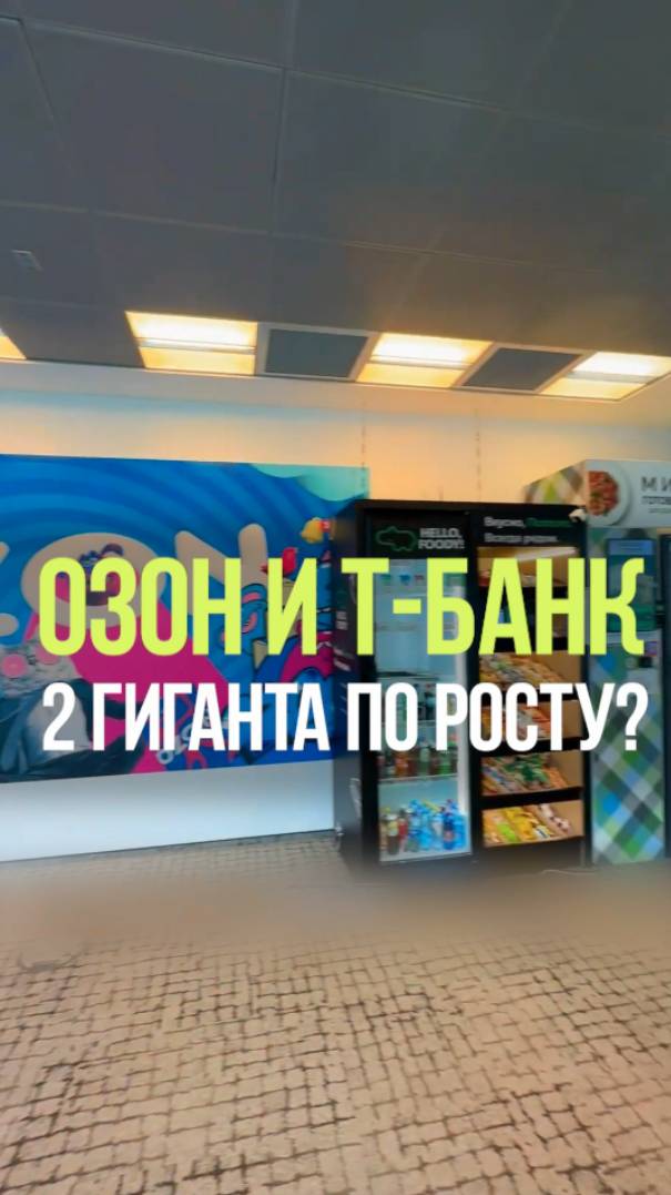 ПЕРСПЕКТИВЫ ОЗОНА И ТБАНКА #инвестиции #ритейл #рынок #финансы #акции смотреть онлайн