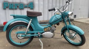 Не мопед, а подарок! Восстановили Рига - 4.