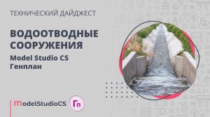 Водоотводное сооружение. Model Studio CS Генплан