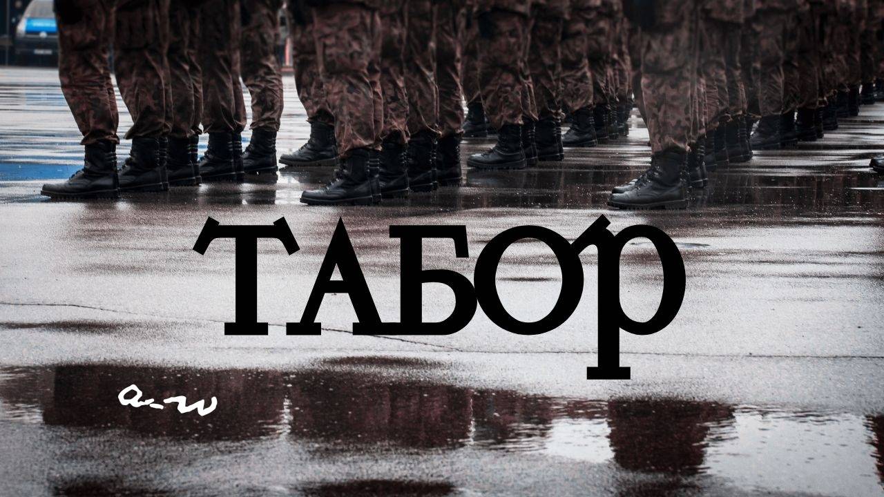 аНДРЕЙ жАБИН - Табор (Какое чистое небо) смотреть онлайн