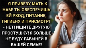 Я вам не прислуга! Сказала жена. Аудио рассказы