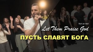 ПУСТЬ СЛАВЯТ БОГА | Not an Idol worship