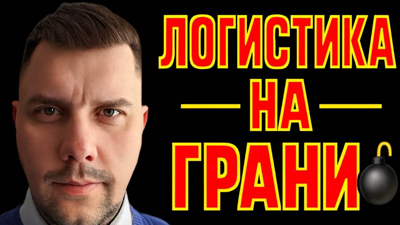 🔥 Мир логистики 2025: кто выживет на тонком льду?
