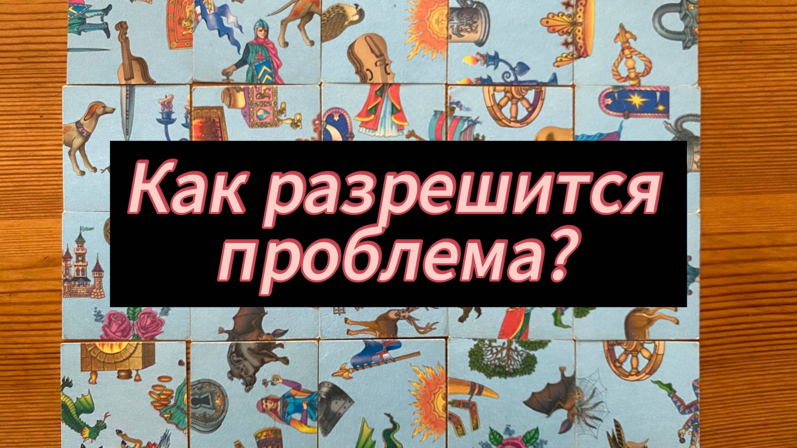 Как разрешится проблема? Гадание на пасьянсе смотреть онлайн