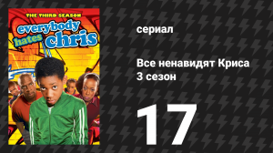 Все ненавидят Криса 3 сезон 17 серия «Все ненавидят бывших зэков» (сериал, 2007)