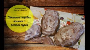 Медовые печатные пряники с ржаной мукой