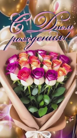 КРАСИВОЕ ПОЗДРАВЛЕНИЕ С ДНЁМ РОЖДЕНИЯ