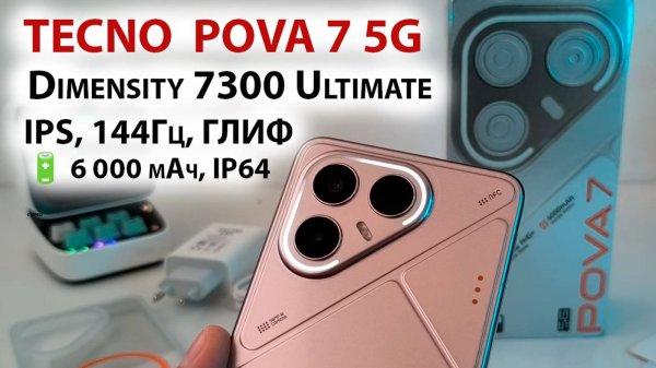 Смартфон🔥TECNO POVA 7 5G - IPS, 144Гц, 900 нит, ГЛИФ, Dimensity 7300 Ultimate,🔋 6 000 мАч