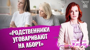 «Родственники уговаривают на аборт» Прямая линия жизни