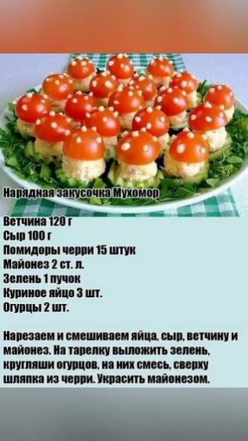 Праздничная закуска Мухоморы