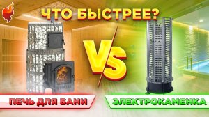 Что выбрать дровяную печь или электрокаменку? Сравниваем скорость нагрева и атмосферу в бане.