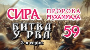 59. СИРА ПРОРОКА МУХАММАДА - Битва у Рва (Хандак) 3-я серия - ЯСИР КАДИ
