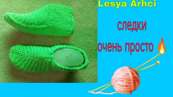 вяжу следки