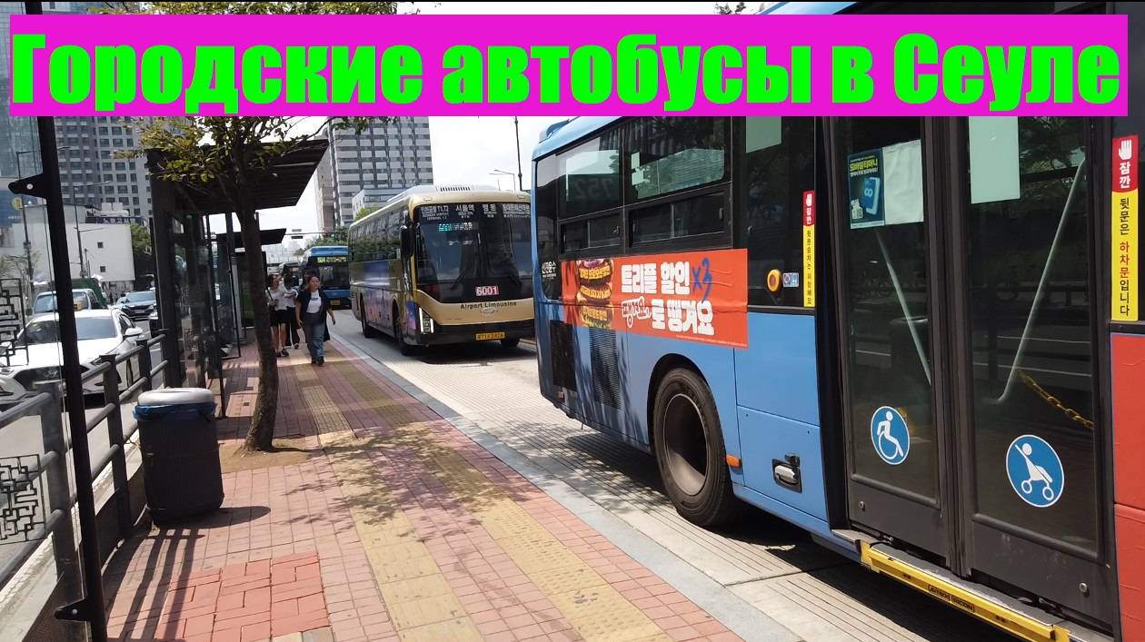 Поездка на городском автобусе / Южная Корея, Сеул