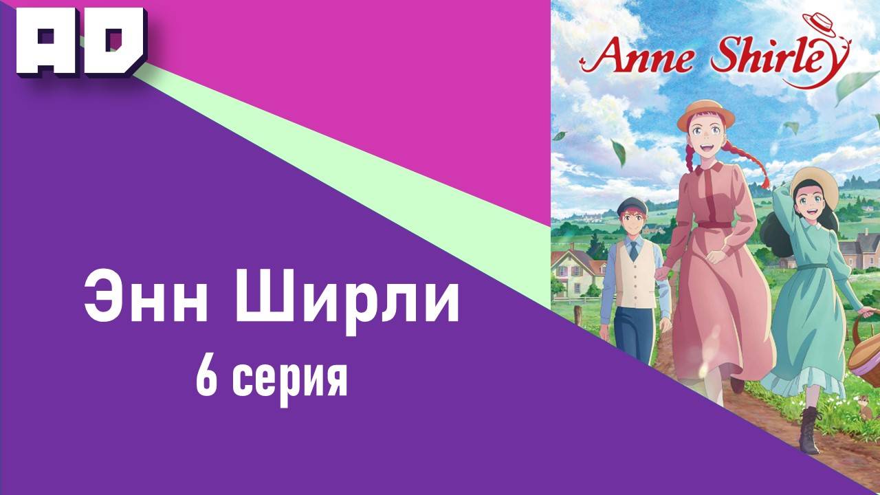 6 серия | Энн Ширли | Anne Shirley