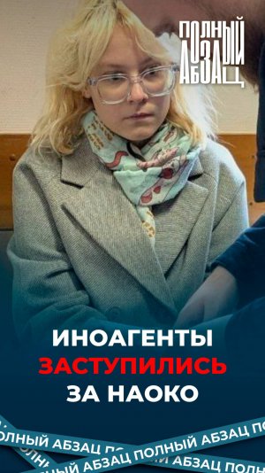 Иноагенты заступились за Наоко