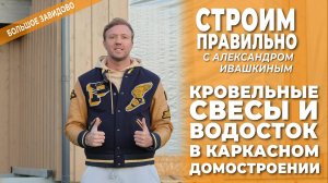 Кровельные свесы и водосток в каркасном домостроении. Строим правильно!