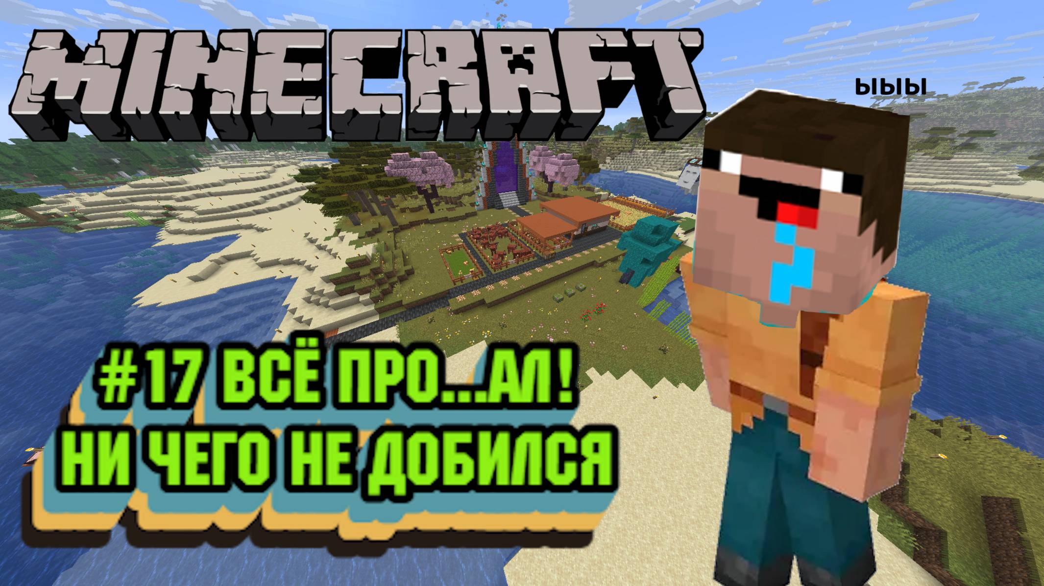Minecraft:Выживание:#17 Тотальное невезение.