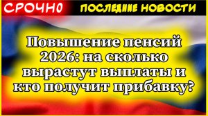 Повышение пенсий 2026: на сколько вырастут выплаты и кто получит прибавку?