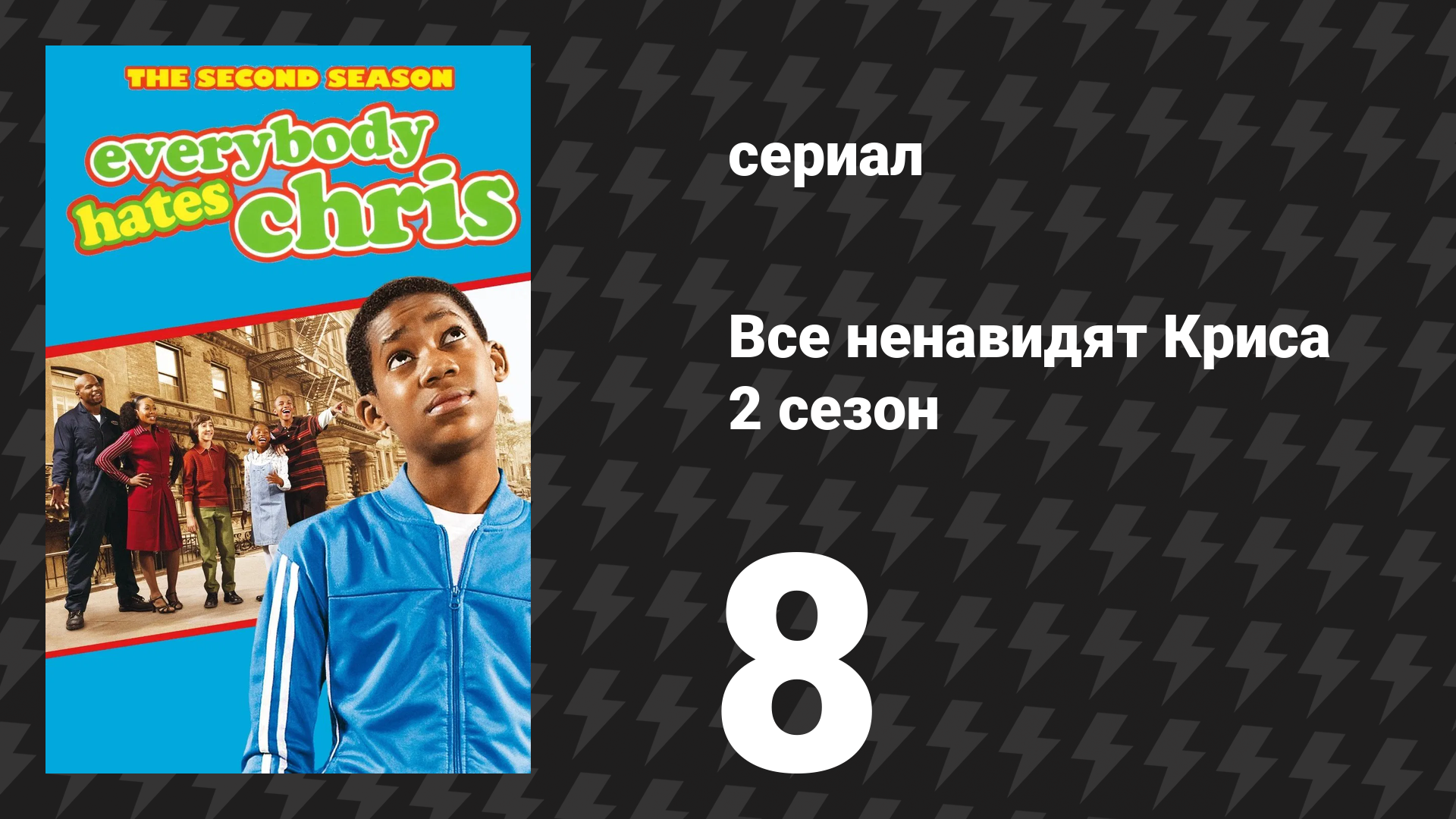 Все ненавидят Криса 2 сезон 8 серия «Все ненавидят День благодарения» (сериал, 2006)