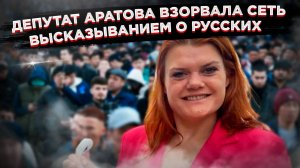 "Русские не умеют и не хотят работать": депутат Аратова взорвала соцсети