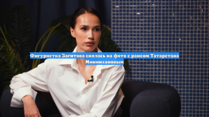 Фигуристка Загитова снялась на фото с раисом Татарстана Миннихановым