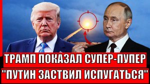 Трамп показал свой Супер-Пупер! "Буревестник" вылетел из гнезда// Путин заствил испугаться