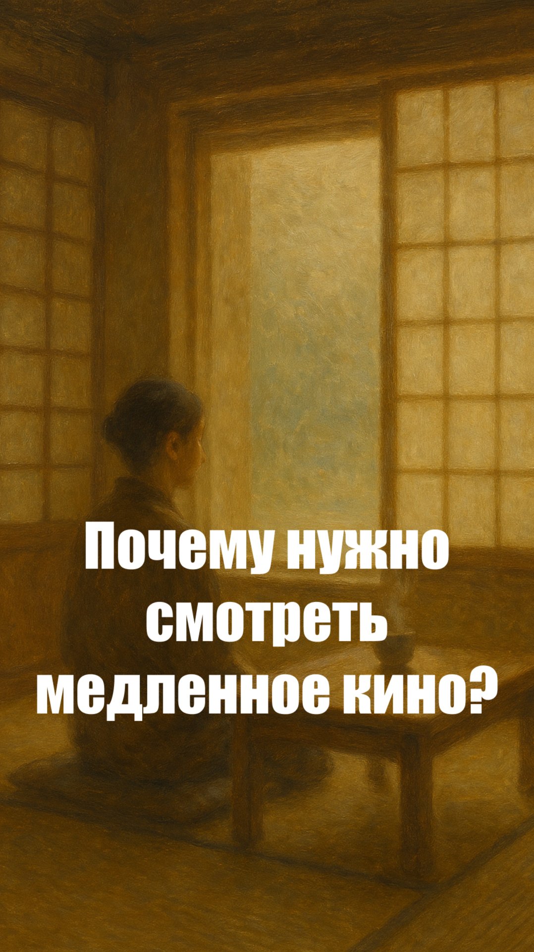 Почему нужно смотреть медленное кино? смотреть онлайн