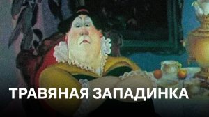 Травяная западенка