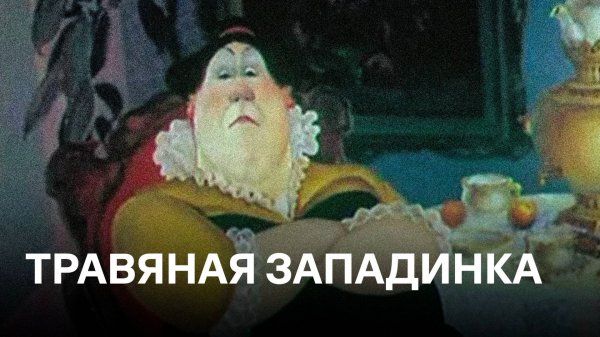 Травяная западенка