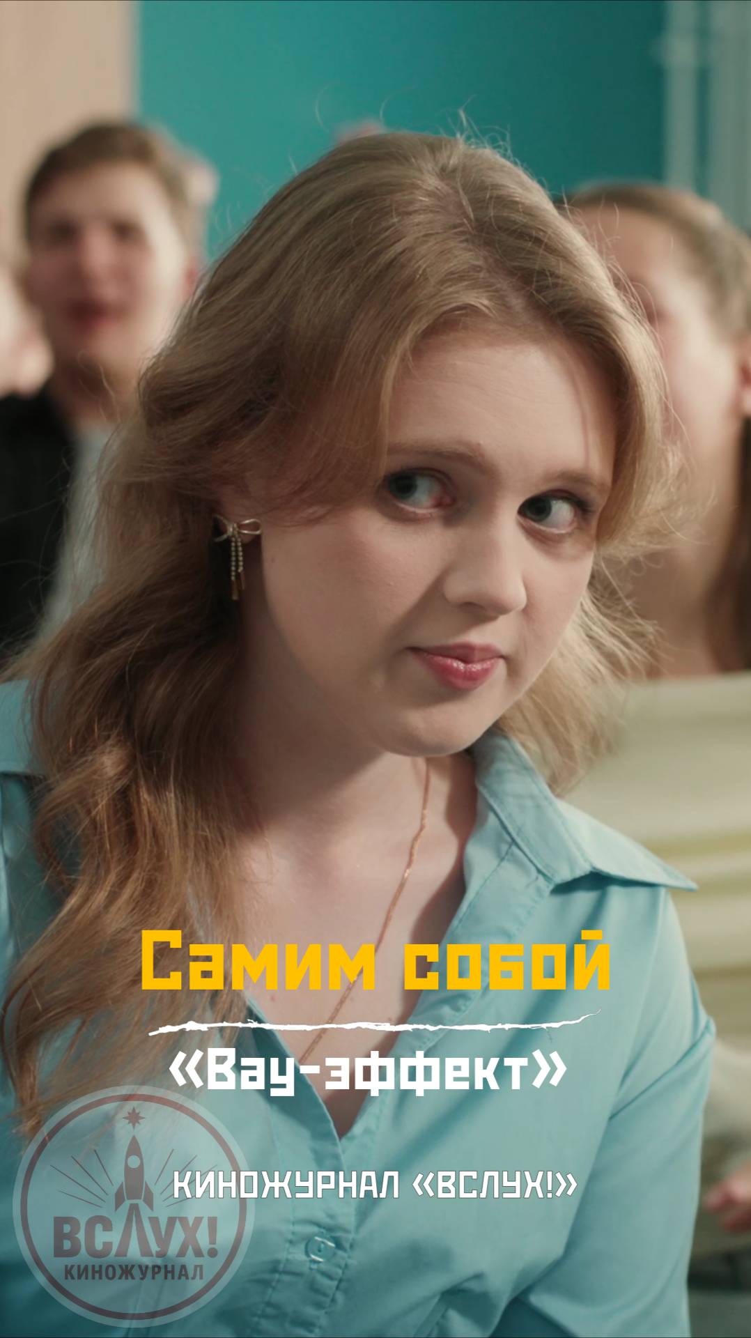 Самим собой. «Вау-эффект». Киножурнал «Вслух!» смотреть онлайн