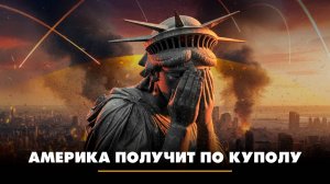 Америка получит по куполу | ЧТО БУДЕТ | 29.10.2025