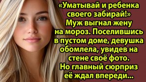«Уматывай и ребёнка забирай!» — но он не знал, как обернётся судьба. Слушать житейские истории