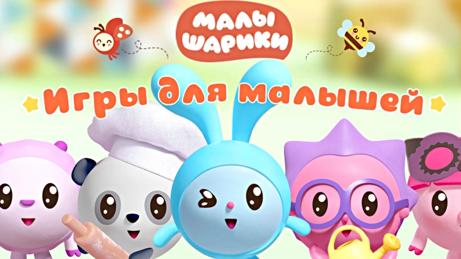 МАЛЫШАРИКИ - ИГРЫ ДЛЯ МАЛЫШЕЙ смотреть онлайн