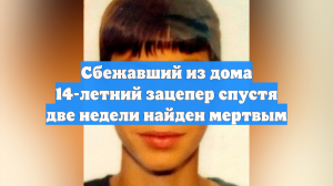 Сбежавший из дома 14-летний зацепер спустя две недели найден мертвым