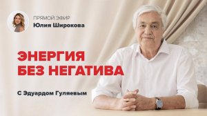 Как избавиться от любого негатива в жизни_ 📢 Прямой Эфир с Эдуардом Гуляевым