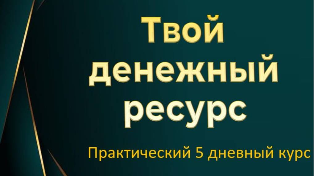 Путь с нуля к денежной свободе.  Трансформация денежного мышления по шагам.