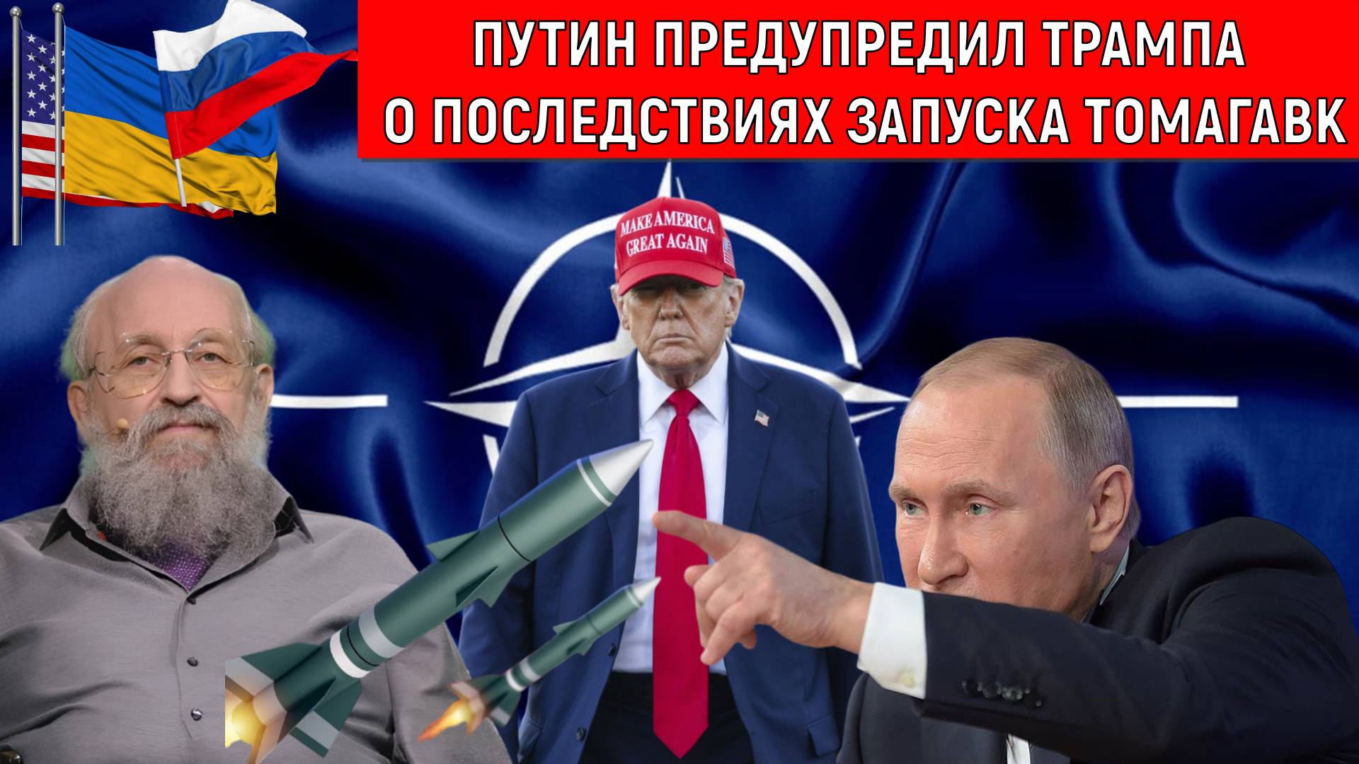 Путин предупредил Трампа о последствия запуска ракет Томагавк по России. Анатолий Вассерман смотреть онлайн