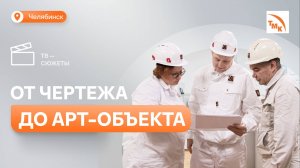 Инженер-конструктор СОТ поделился секретом эффективных решений