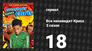 Все ненавидят Криса 3 сезон 18 серия «Все ненавидят День Земли» (сериал, 2007)